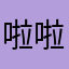 啦啦啦顾及