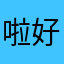 啦啦啦 好用的