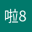 啦啦啦 8