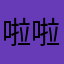 啦啦啦-$&