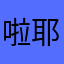 啦啦啦-耶