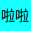 啦啦啦...花