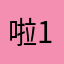 啦啦啦18-19