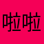 啦啦啦185555