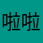 啦啦啦91¥72