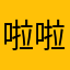 啦啦啦9910
