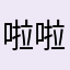 啦啦啦hjds