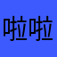 啦啦啦llg