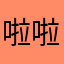啦啦噜天我