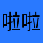 啦啦婆婆哟地理题积极