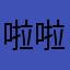啦啦小姐吗