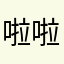 啦啦小学生啊