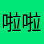 啦啦小珊