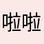 啦啦小魔大家