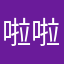 啦啦帝王蟹