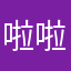 啦啦拉辣喇