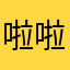 啦啦本啦啦