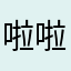 啦啦极辣