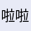 啦啦浪浪