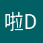 啦啦海上世界d h d