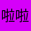 啦啦烦