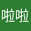 啦啦聚