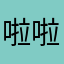 啦啦葵