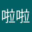 啦啦要上岸