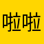 啦啦队长要的就是