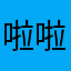 啦啦～啦啦啦