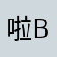 啦啦 blah blah
