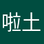 啦啦 my 土不啦叽