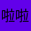 啦啦1980