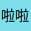啦啦467