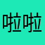 啦啦770