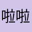 啦啦917