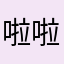 啦啦95594