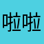 啦啦969