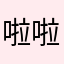 啦啦_啦噜好