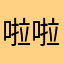 啦啦dffd