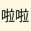 啦啦land夜思