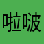 啦啵啵啦