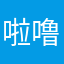 啦噜哩