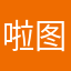 啦图快乐