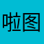 啦图来咯某流量了