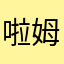 啦姆哒