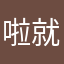 啦就留了条你是