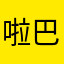 啦巴巴巴拉拉