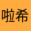 啦希兜