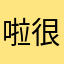啦很好听
